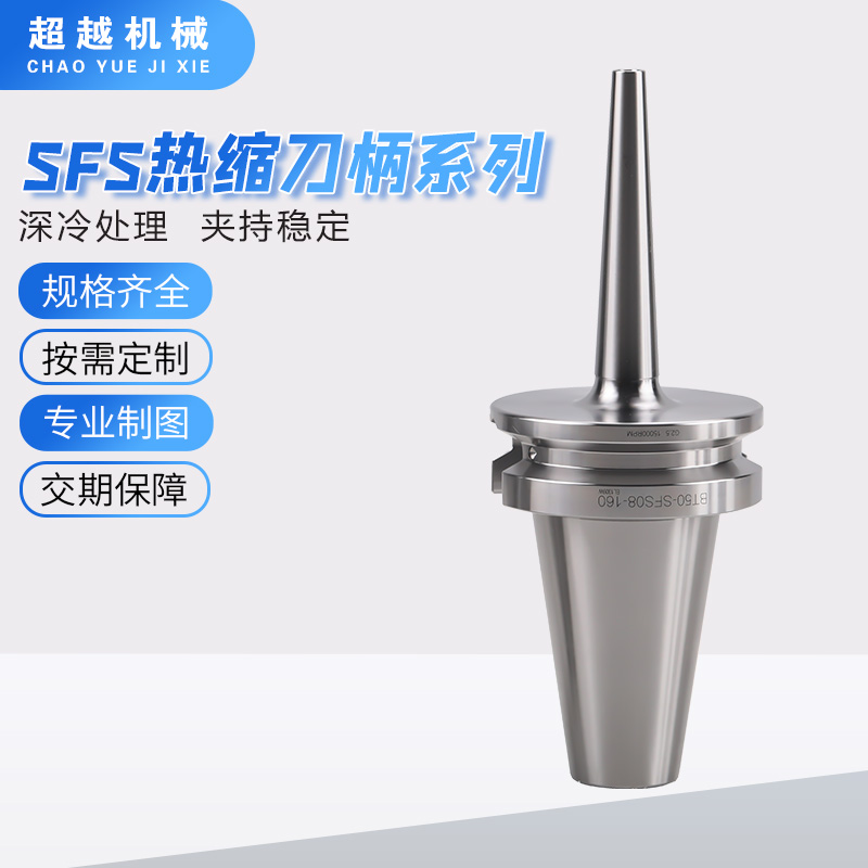 BT-SFS高精热缩刀柄
