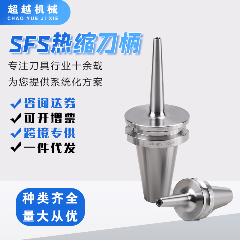 BT-SFS高精热缩刀柄