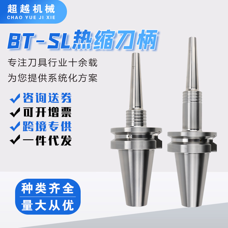 BT-SL一体型热缩刀柄