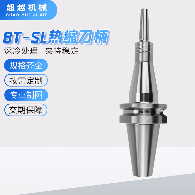 BT-SL一体型热缩刀柄