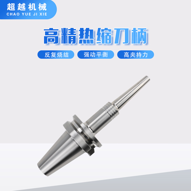 BT-SL一体型热缩刀柄