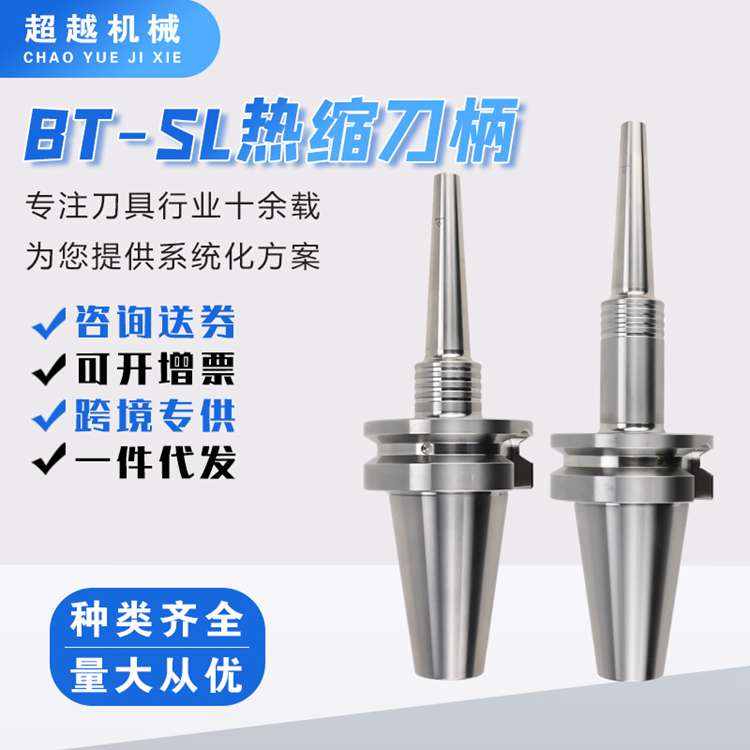 BT-SL热缩刀柄