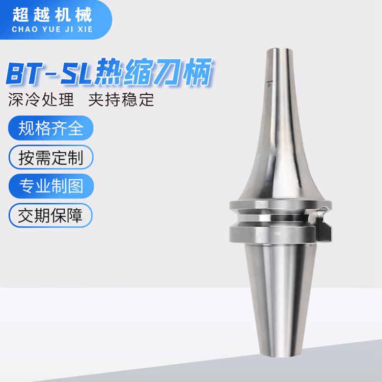 BT热缩刀柄曲线款