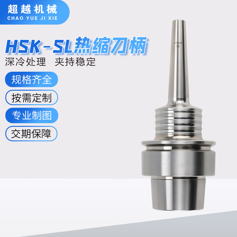 HSK-ECF-SL热缩刀柄