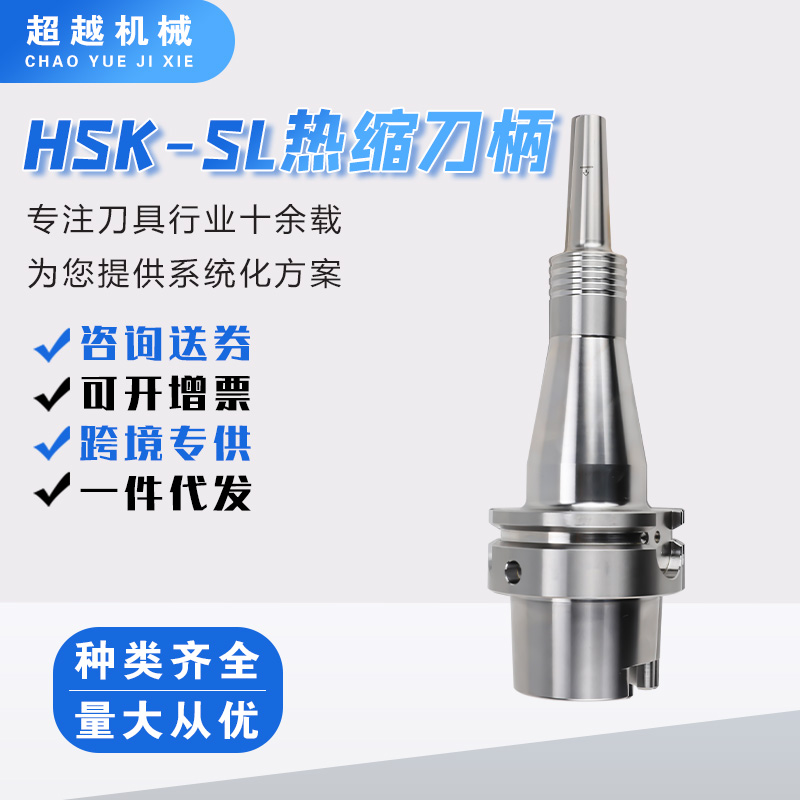 HSK-SL热缩刀柄