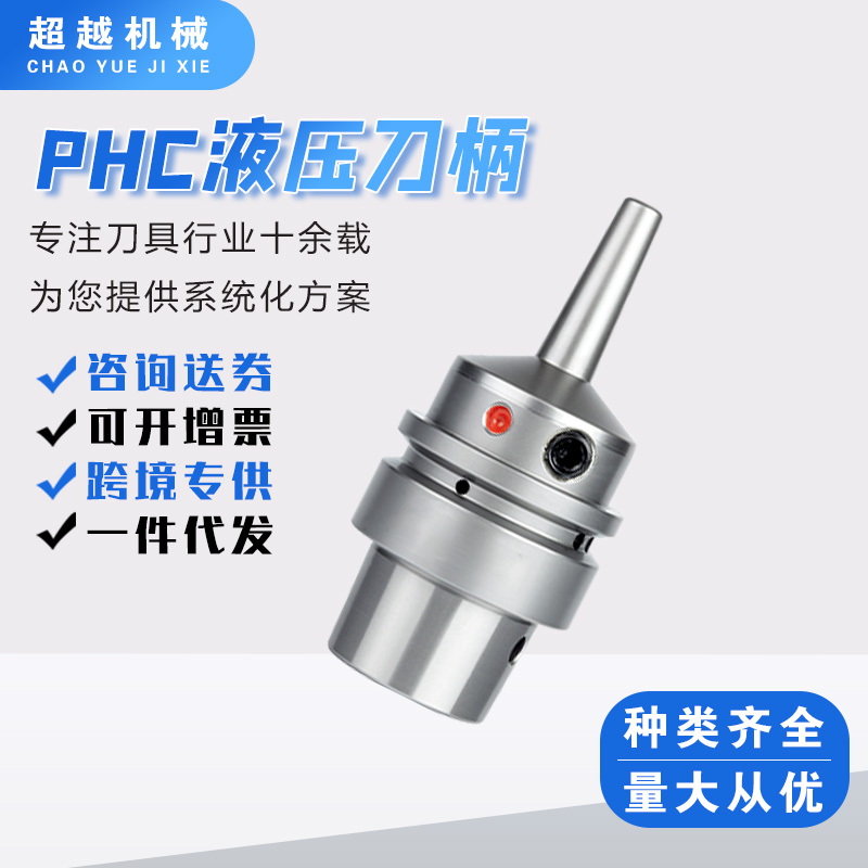 PHC液压刀柄
