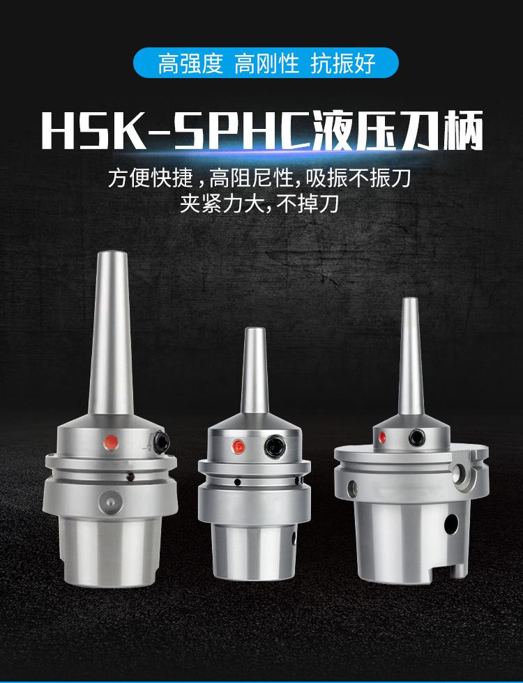 HSK-SPHC液压刀柄