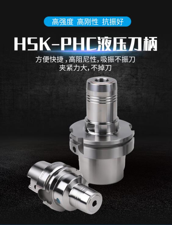 HSK-PHC液压刀柄