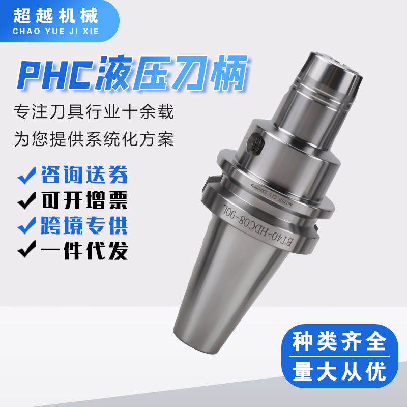 PHC液压刀柄