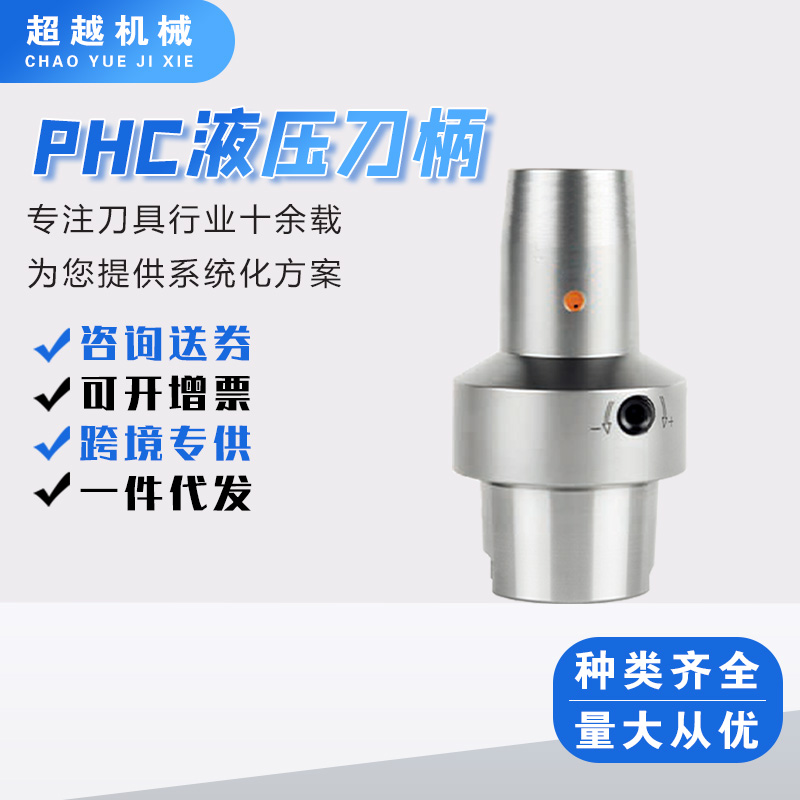 PHC液压刀柄