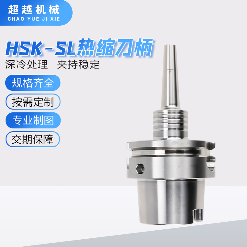 HSK-SL热缩刀柄