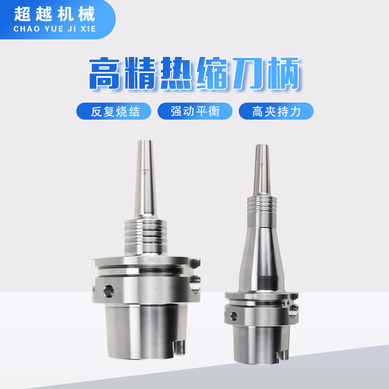 高精热缩刀柄